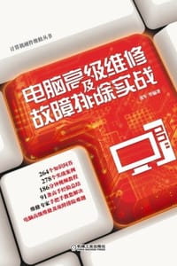 电脑高级维修及故障排除实战