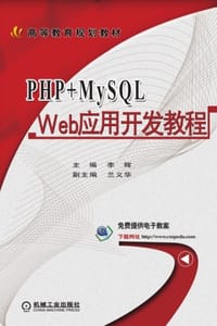 PHP+MySQL Web应用开发教程
