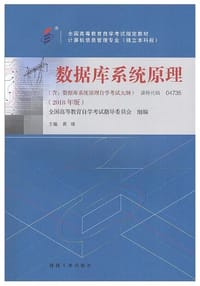 书籍 数据库系统原理的封面
