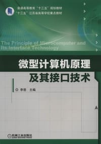 微型计算机原理及其接口技术 - 无名图书