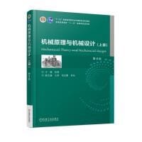 机械原理与机械设计（上册）第3版