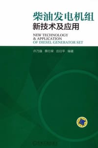 柴油发电机组新技术及应用 - 许乃强,蔡行荣,庄衍平