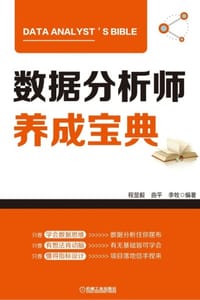 书籍 数据分析师养成宝典的封面