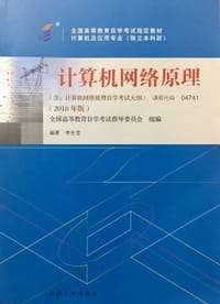 书籍 自考教材 计算机网络原理（2018年版）的封面
