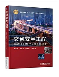 书籍 交通安全工程的封面