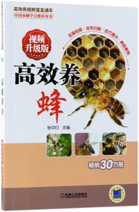 高效养蜂(视频升级版)/高效养殖致富直通车 - 张中印