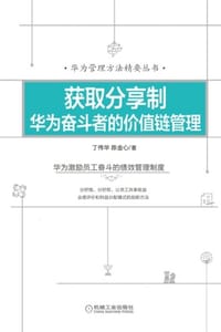 获取分享制：华为奋斗者的价值链管理 - 丁伟华,陈金心