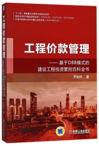 书籍 工程价款管理--基于DBB模式的建设工程投资管控百科全书的封面