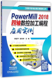 PowerMill2018四轴数控加工编程应用实例(附光盘)/工程软件职场应用实例精析丛书