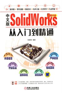中文版SolidWorks 2018从入门到精通 - 张晓智