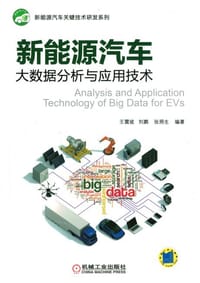 书籍 新能源汽车大数据分析与应用技术的封面