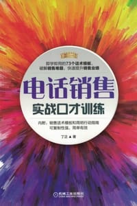 电话销售实战口才训练 - 丁正