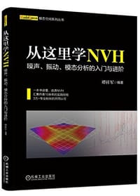 从这里学NVH-噪声、振动、模态分析的入门与进阶 - 谭祥军