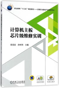 计算机主板芯片级维修实训(计算机与数码产品维修专业职业教育十三五规划教材)