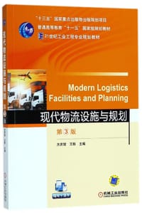 现代物流设施与规划(第3版21世纪工业工程专业规划教材普通高等教育十一五国家级规划教 - 方庆琯, 王转