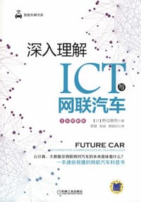 书籍 深入理解ICT与网联汽车的封面