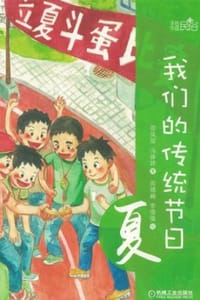 我们的传统节日：夏