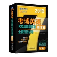 2019年考博英语名校真题精解及全真预测试卷周计划（含2017真题，15所名校，海量60套题） 第6版
