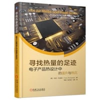 寻找热量的足迹 电子产品热设计中的温升与热沉 - 无名图书