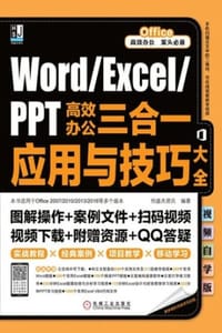 Word/Excel/PPT高效办公三合一应用与技巧大全：视频自学版