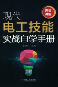 现代电工技能实战自学手册