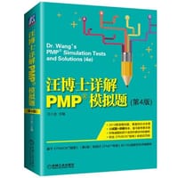 书籍 汪博士详解PMP模拟题（第4版）的封面