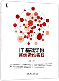 书籍 IT基础架构系统运维实践的封面