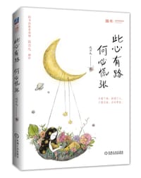 书籍 此心有路，何必慌张的封面