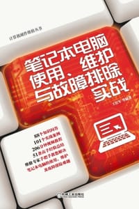 笔记本电脑使用、维护与故障排除实战 - 王红军 等