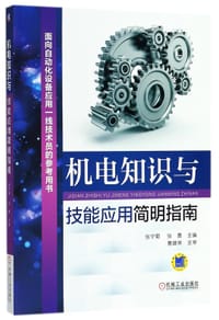 机电知识与技能应用简明指南(面向自动化设备应用一线技术员的参考用书)