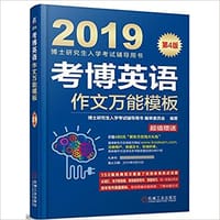 考博英语作文模板(第4版)