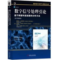 数字信号处理引论