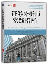证券分析师实践指南（经典版） - 詹姆斯·J.瓦伦丁