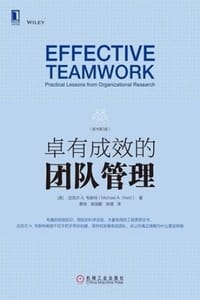 卓有成效的团队管理（原书第3版）