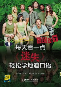 书籍 每天看一点《迷失》轻松学地道口语的封面