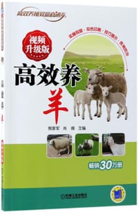 高效养羊(视频升级版)/高效养殖致富直通车