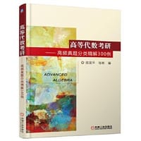 高等代数考研 高频真题分类精解300例 - 陈现平