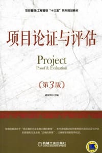 项目论证与评估（第3版）
