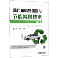 现代车辆新能源与节能减排技术(第2版)