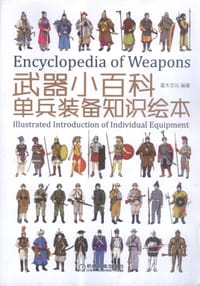 武器小百科：单兵装备知识绘本 - 灌木文化