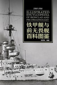 铁甲舰与前无畏舰百科图鉴