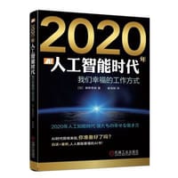 书籍 2020人工智能时代的封面