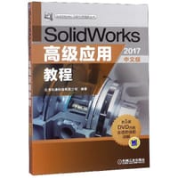 书籍 SolidWorks高级应用教程(附光盘2017中文版)/SolidWorks工程应用精解丛书的封面
