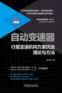 自动变速器行星变速机构方案优选理论与方法