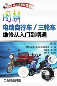 图解电动自行车/三轮车维修从入门到精通（第2版）