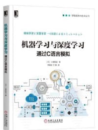 机器学习与深度学习：通过C语言模拟