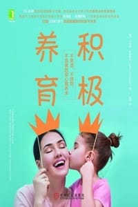 积极养育