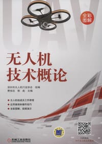 无人机技术概论 - 贾恒旦