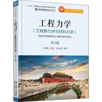工程力学（工程静力学与材料力学）第3版