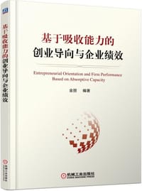 基于吸收能力的创业导向与企业绩效 - 无名图书